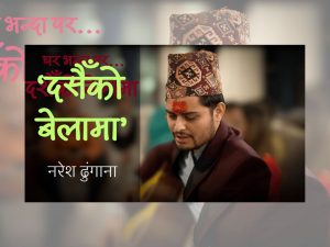 पर्वको अवसरमा नरेश ढुंगानाको पहिलो कोसेली : ‘दसैँको बेलामा’