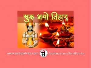 यमपञ्चक सुरु : आज धनतेरस