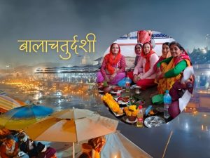 बालाचतुर्दशी : शिवालयहरूमा मेला, शतबीज छरिँदै