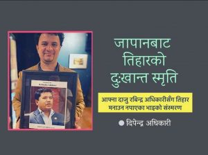 दाइसँगै तिहार मनाउने पूरा नभएको त्यो वाचा