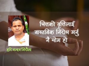 योगबाट शरीर, मन अनि विचार शुद्धि