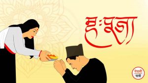 आज म्हः पूजा गरिँदै