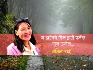 म झरेको समय