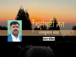 यस्तो छ सूर्य उपासनाको पर्व छठ (सूर्यषष्टी ब्रत) को विधि र महत्व