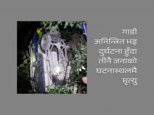 तिनाउ पुलमा गाडी पल्टँदा दम्पतीसहित ३ जनाको मृत्यु