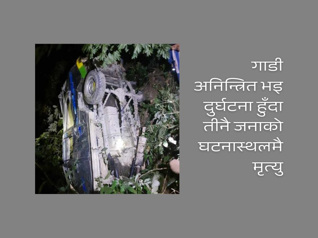 तिनाउ पुलमा गाडी पल्टँदा दम्पतीसहित ३ जनाको मृत्यु