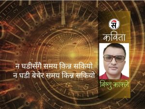 घडी छ, समय छैन