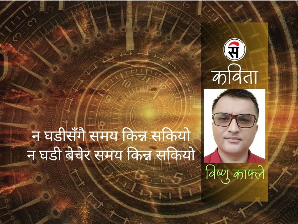 घडी छ, समय छैन