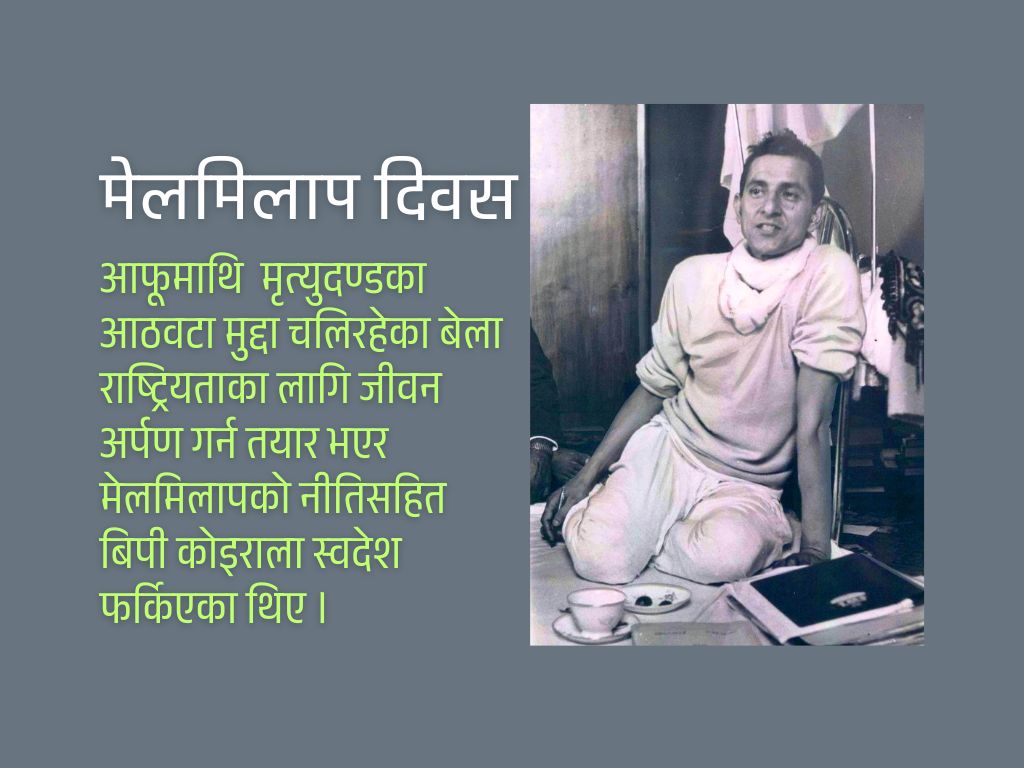 मेलमिलाप दिवससँगै बिपीको सम्झना