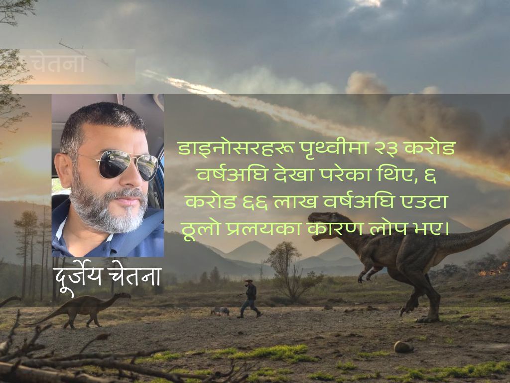 ‘डाइनोसर लोप नभएका भए पृथ्वीमा मानिस हुने थिएनन्’