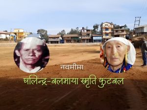 नवमीमा माघ ४ देखि घलिन्द्र-बलमाया स्मृति फुटबल