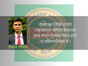यसकारण महत्वपूर्ण छ बैंकर्स संघको भूमिका