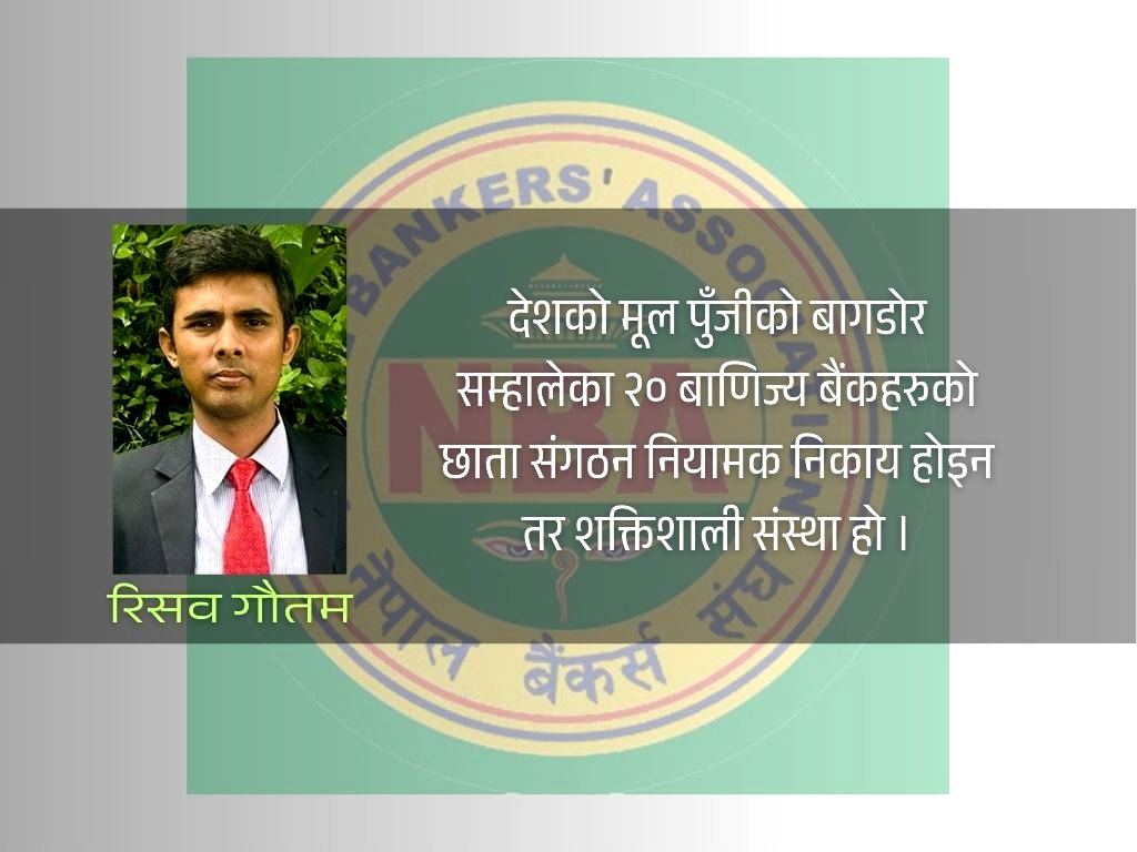 यसकारण महत्वपूर्ण छ बैंकर्स संघको भूमिका