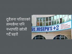 सेन्ट जोसेफ स्कुल विराटनगरको होस्टलमा बस्ने २ जना विद्यार्थी ‘बेपत्ता’