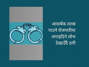 पोल्याण्ड र क्रोएसिया पठाइदिने भन्दै ठगी, २ जना पक्राउ