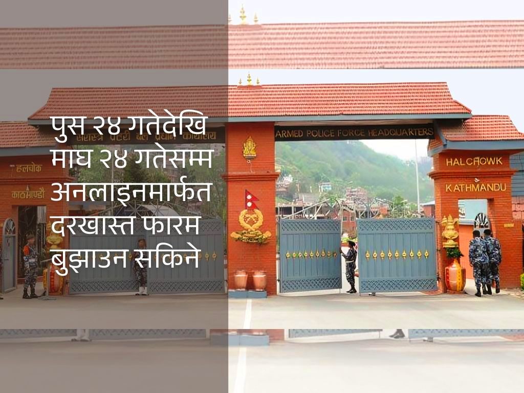 सशस्त्र प्रहरीमा खुल्यो १,१७९ जनाका लागि जागिर