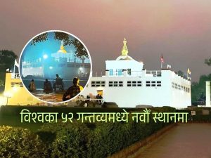 ‘न्यूयोर्क टाइम्स’ को विश्वका उत्कृष्ट गन्तव्य सूचीमा गौतमबुद्ध जन्मस्थल लुम्बिनी
