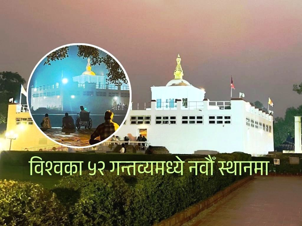 ‘न्यूयोर्क टाइम्स’ को विश्वका उत्कृष्ट गन्तव्य सूचीमा गौतमबुद्ध जन्मस्थल लुम्बिनी