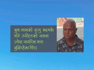 दिवंगत बुबाआमाको नाममा लिएको ५ लाखभन्दा बढी भत्ता फिर्ता