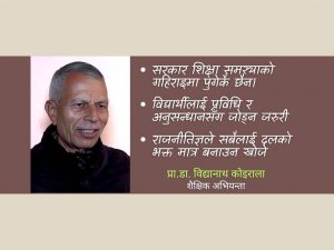 अहिलेको अवस्थामा शिक्षासम्बन्धी विधेयक पास हुन कठिनः प्रा.डा. कोइराला
