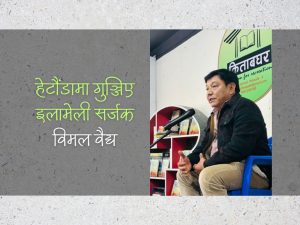 ‘…तिर्खा पँधेरोमा छटपटाइरहेको हुन्छ’