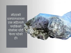 सीमा क्षेत्रमा भेटियो चाँदीका डेढ किलो गहना