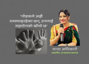 ‘कोही पीडित हुनुहुन्छ भने रोएर नबस्नुहोस्, न्याय खोज्नुहोस्’