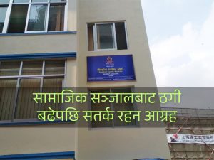 सावधान ! अनलाइन ठगीमा पर्नुहोला