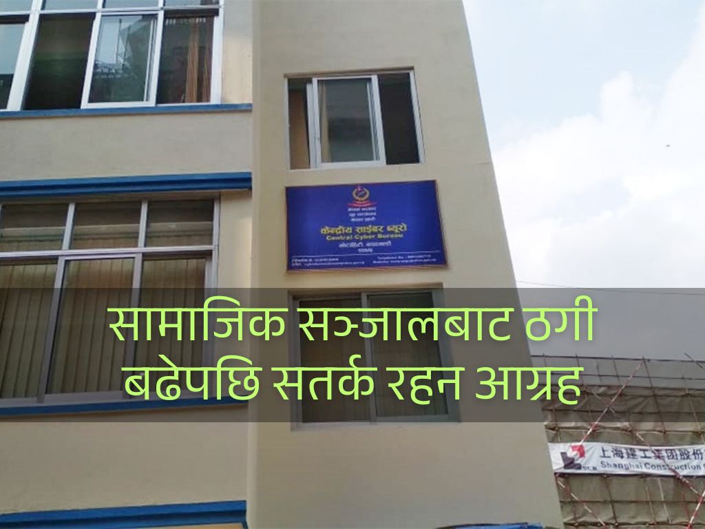 सावधान ! अनलाइन ठगीमा पर्नुहोला