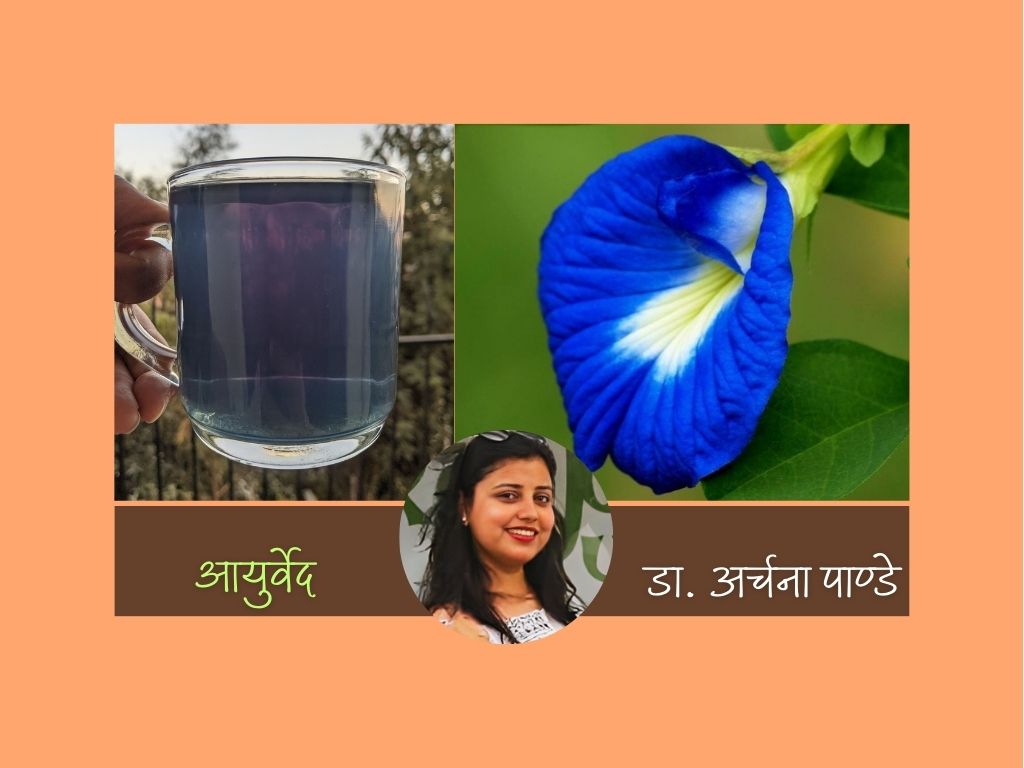 औषधीय गुणयुक्त अपराजिता