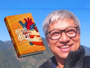 ‘मुटुको कथा’ लिएर आउँदै डा. कोजु