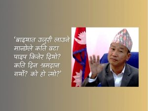 ‘श्रमदानको खेदो नखन्नु, श्राप लाग्ला’