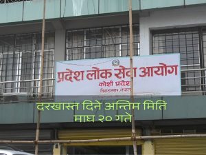 कोशीमा वन रक्षकका लागि खुल्यो आवेदन