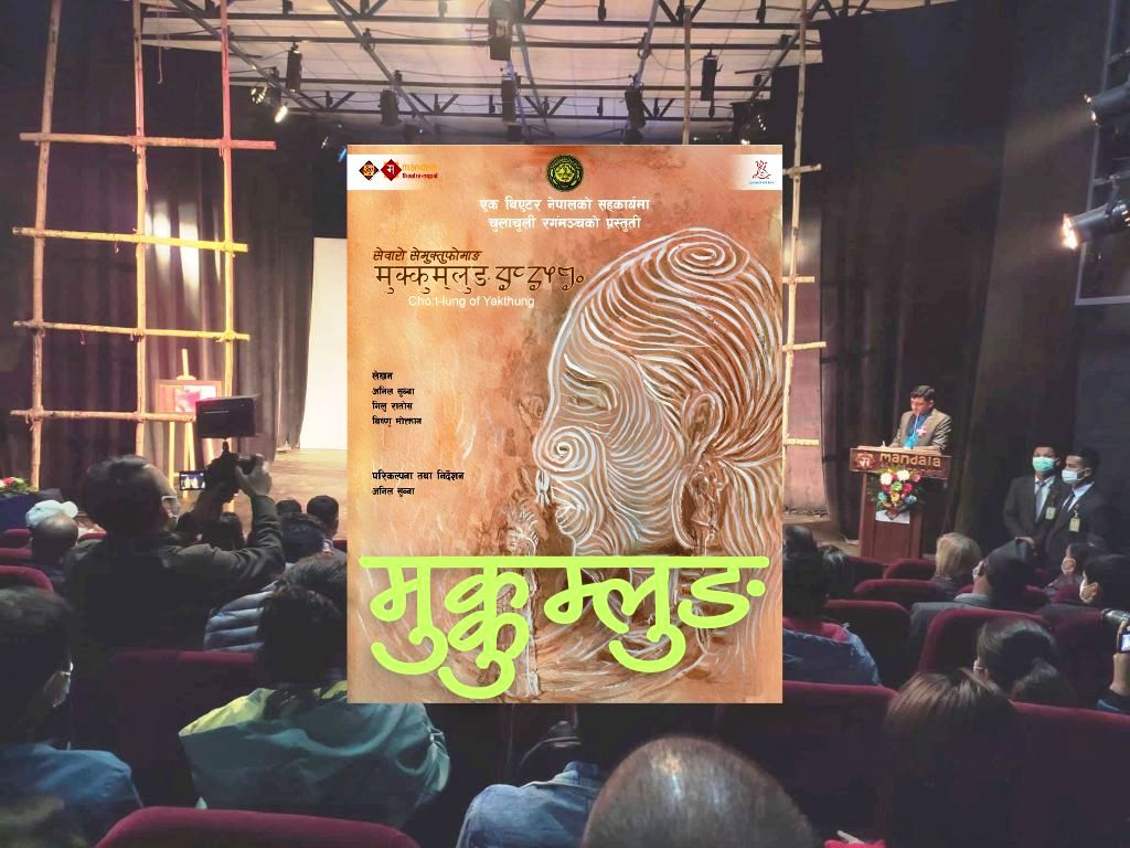 मण्डला मञ्चमा माघ ४ देखि ‘मुक्कुम्लुङ’