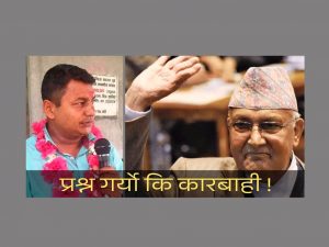 ओलीको कार्यशैलीको विरोध गर्दा पूर्वसांसद कारबाहीमा