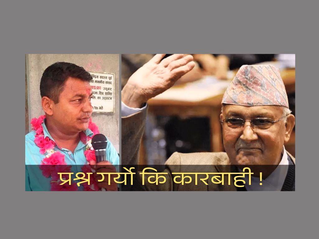 ओलीको कार्यशैलीको विरोध गर्दा पूर्वसांसद कारबाहीमा