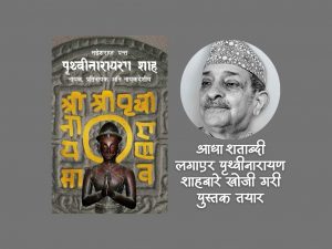 पृथ्वीजयन्तीमा आउँदै पन्तको पुस्तक ‘पृथ्वीनारायण शाह’