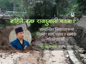 राजदुवाली सडकबारे सुहाङ, ‘समाधानको पहलमा लागेका छौं’