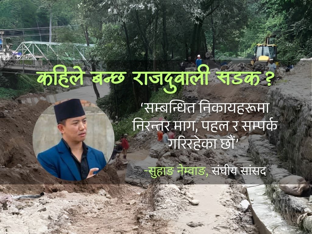 राजदुवाली सडकबारे सुहाङ, ‘समाधानको पहलमा लागेका छौं’