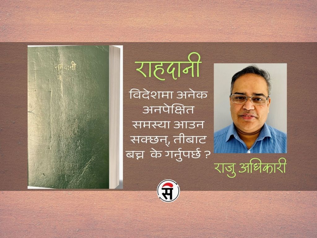 संस्मरण कृति ‘राहदानी’ लिएर आए अधिकारी