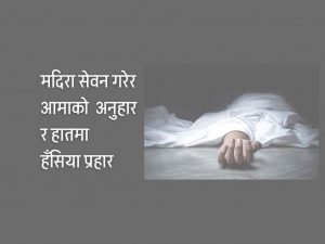 आमाको हत्या आरोपमा छोरा पक्राउ