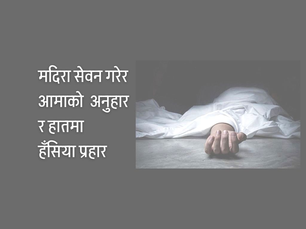 आमाको हत्या आरोपमा छोरा पक्राउ
