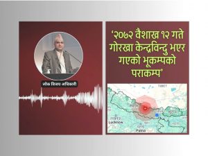 ‘आजको भूकम्प नयाँ होइन, परकम्प’