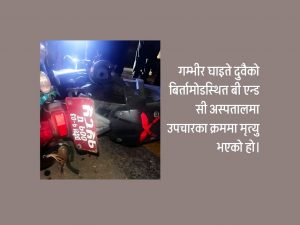 हाँसपोखरी दुर्घटनाका घाइते बाबु छोराको मृत्यु