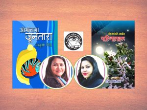 मञ्जुश्री र रोमाका कृति एकसाथ पाठकमाझ