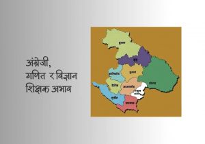 कर्णालीमा ५ हजारभन्दा बढी शिक्षक दरबन्दी रिक्त