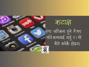 जरिबानाको साटो बरू जेल बस्न पाउने व्यवस्था होस्!