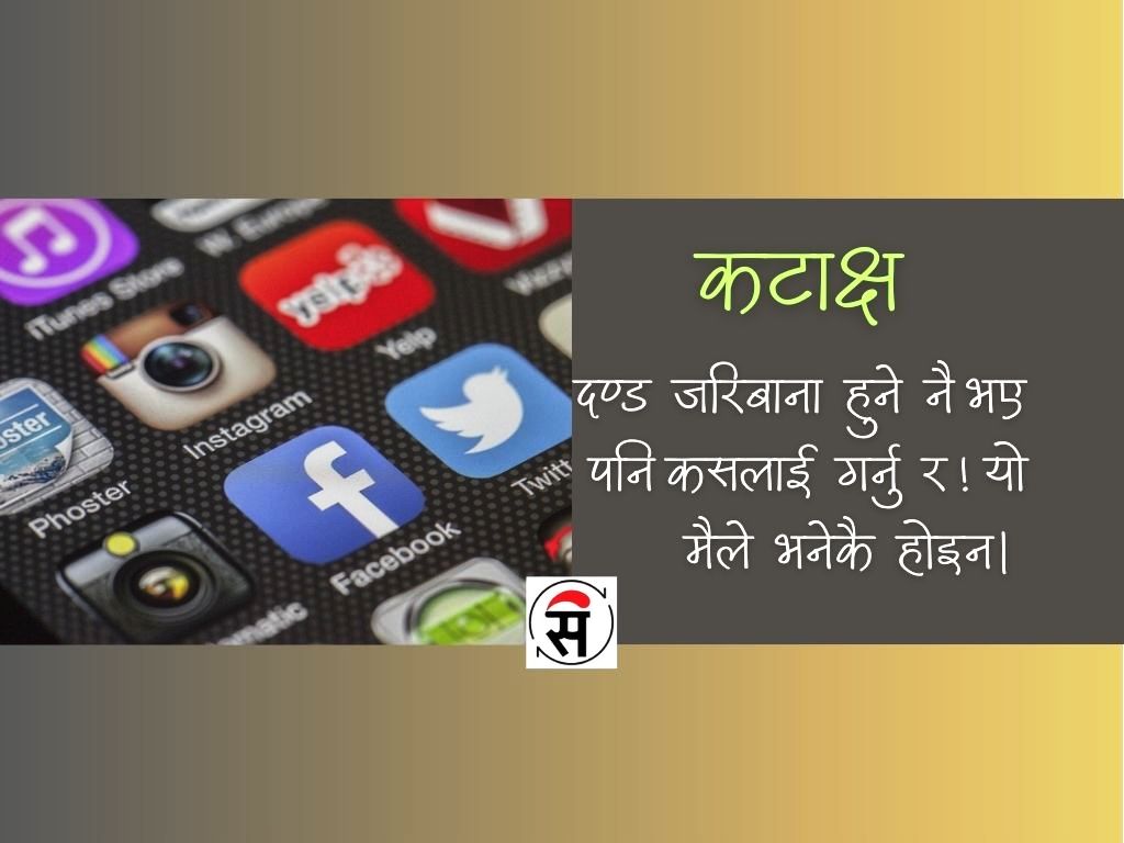 जरिबानाको साटो बरू जेल बस्न पाउने व्यवस्था होस्!