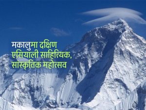 संखुवासभाको मकालुमा देश-विदेशका स्रष्टा भेला हुँदै