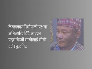 पाथीभरामा केबलकार निर्माणको पक्षधरमाथि दुर्व्यवहार